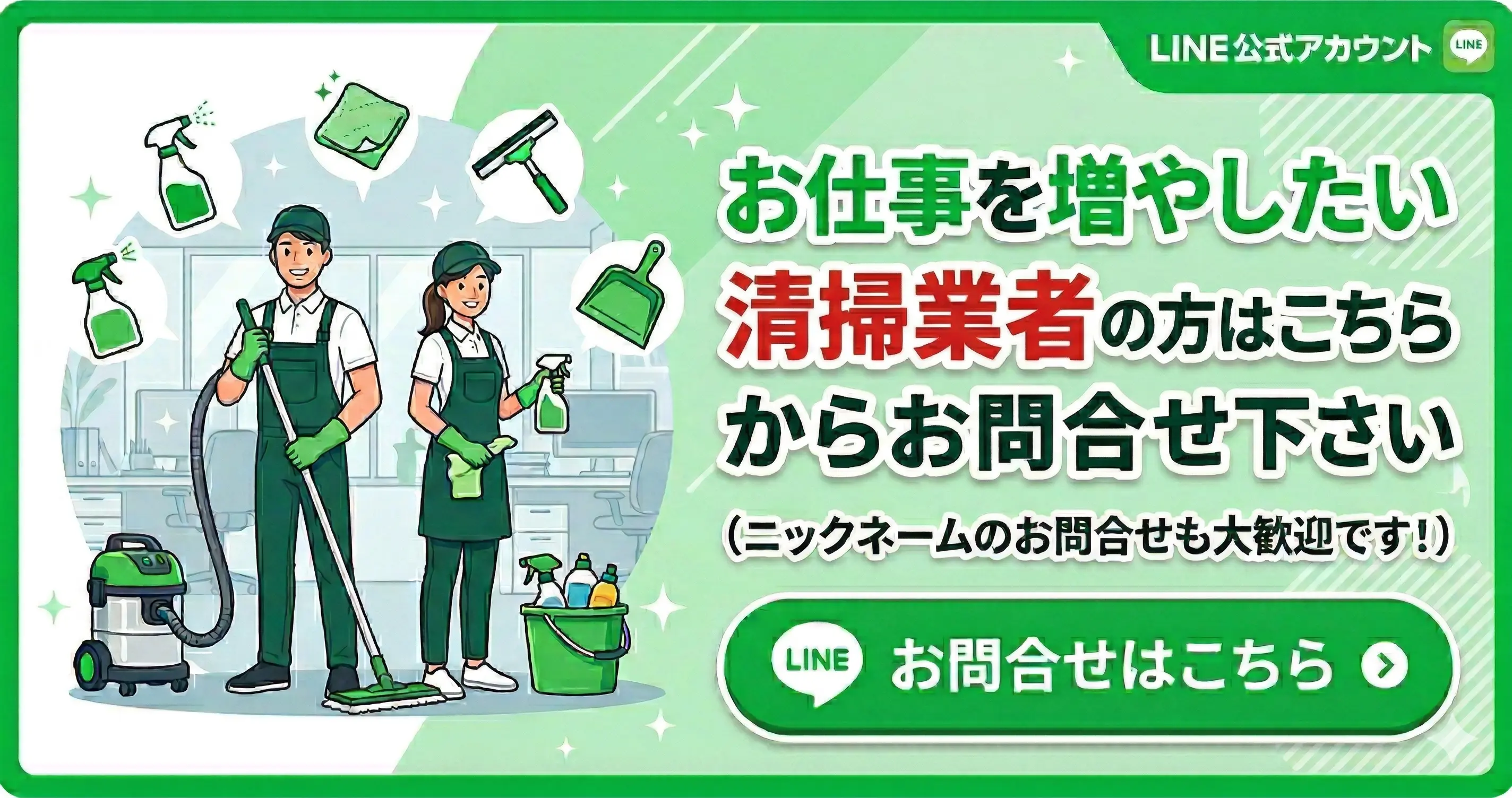 日本を磨く会　清掃業者様向け公式LINE